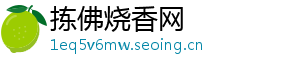 拣佛烧香网